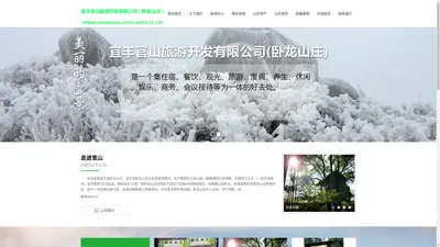 宜丰官山旅游开发有限公司卧龙山庄