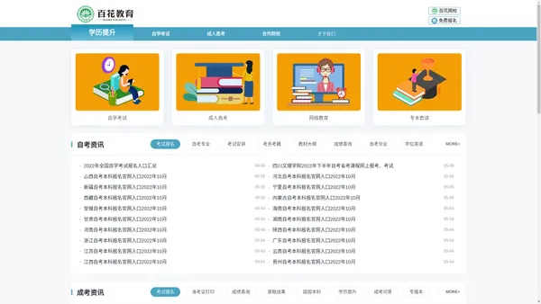学历提升_成人高考条件_自考本科_函授大专/本科-百花教育