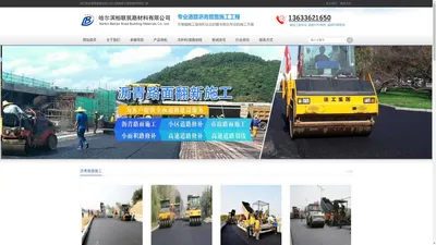 哈尔滨沥青道路摊铺,哈尔滨沥青混凝土,哈尔滨柏联修路材料公司