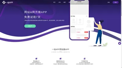 网站APP_app网站_网站做app_网页做app_网站制作app工具 - 一站APP