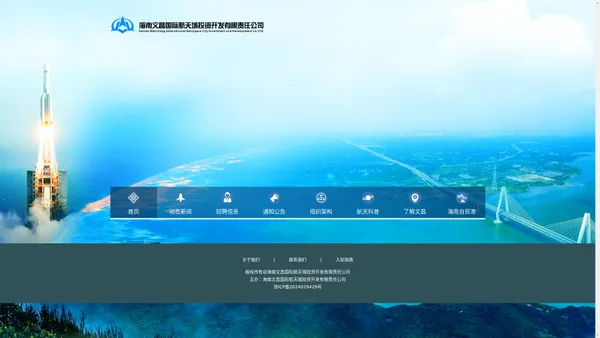 海南文昌国际航天城投资开发有限责任公司-