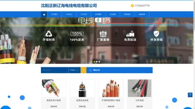 沈阳正新辽海电线电缆有限公司