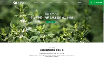 宜昌英明药业有限公司-主要从事中药材初加工，药食两用品种的深加工，主要产品：保健茶、酒饮料、副食等系列。