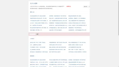 九六小说网_无弹窗小说阅读网