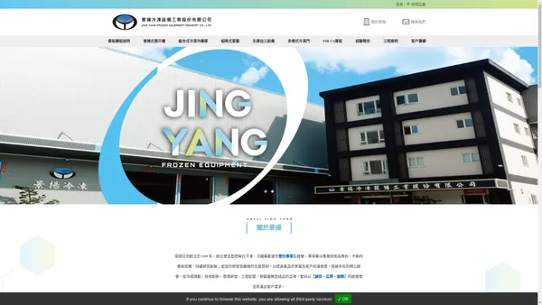 景揚冷凍設備工業股份有限公司 JING YANG FROZEN EQUIPMENT INDUSTRY CO., LTD