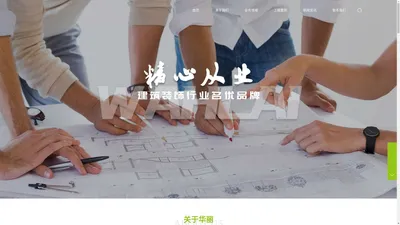 深圳华丽装修家私企业公司-建筑装饰设计与施工-物业管理