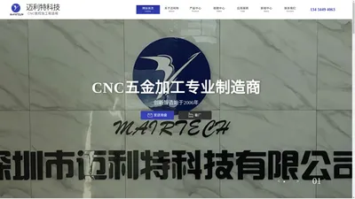 深圳cnc机加工车床|深圳五金配件加工|深圳非标五金件生产|深圳市迈利特科技有限公司