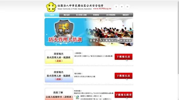 中華民國社區公共安全協會-防火管理人初訓.複訓課程,公寓大廈事務管理人初訓.回訓課程