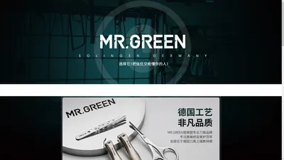 Mr.Green德国格林先生品牌官网