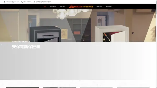 安保電腦保險櫃 | 保險櫃、保險箱、金庫門、防火、客製化訂製
