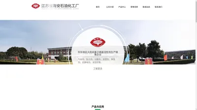 江苏海安石油化工厂|工业助剂|匀染剂|乳化剂|分散剂|渗透剂