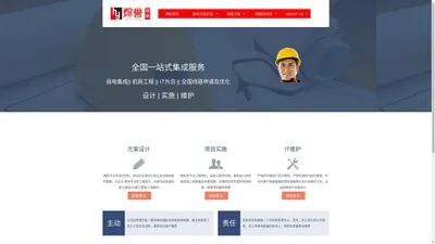 上海焊誉网络科技有限公司|弱电工程|通信工程|系统集成|设计|实施|维护|总承包|官方首页