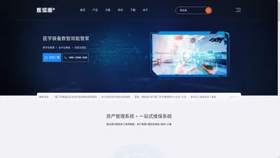 医信源官网 - 医疗资产全生命周期管理专家