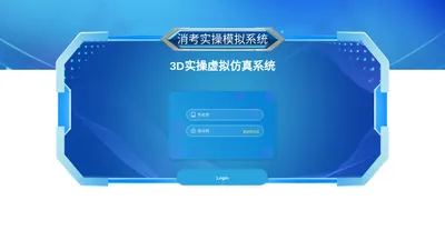 消考实操 - 3D虚拟仿真学习系统