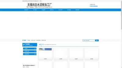 无锡水泥砖,无锡水泥空心砖,无锡水泥异型砖-惠山区洛社镇尚志水泥制品加工厂