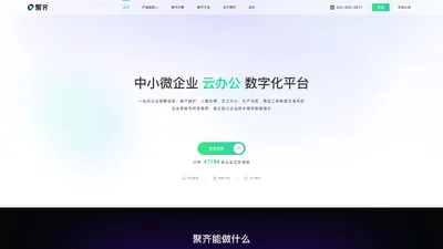 聚齐云办公-免费CRM客户管理-网站建站-ERP客户销售管理软件系统