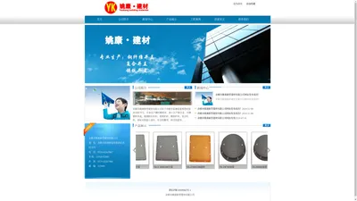 姚康建材-余姚市姚康新型建材有限公司