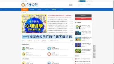 广饶论坛——幼儿园小学可打印学习资料下载网站 - 东营建勋电子商务有限公司 -  Powered by Discuz!