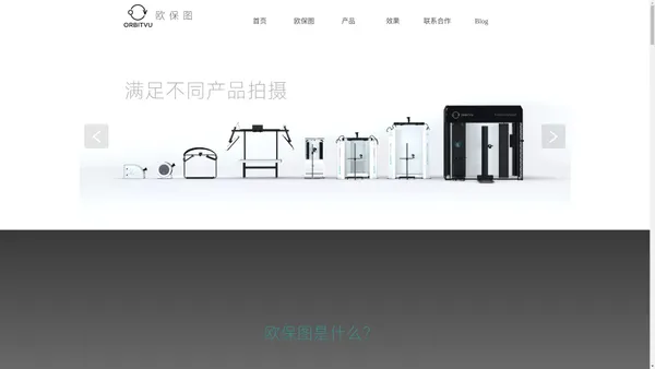 ORBITVU欧保图 全球顶尖自动产品摄影仪