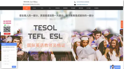 ESL-TEFL/TESOL国际英语教师资格证书官网! TEFL&TESOL