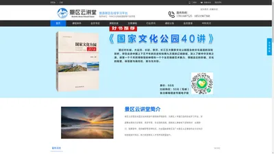 景区云讲堂-旅游景区在线培训学习平台,官网,网络培训,精品课程,公益云课,5A提升,度假区创建,景区标识标牌,全域旅游创建,景区培训