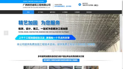 广西加固公司_南宁建筑加固_南宁钢结构工程_桂林,柳州,玉林,北海,钦州,防城港等城市建筑加固项目工程_广西精艺建筑工程有限公司