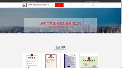 深圳市方佳消防工程有限公司-工程施工,项目改造,工程维修保养,现为国家消防设施工程专业承包一级施工企业