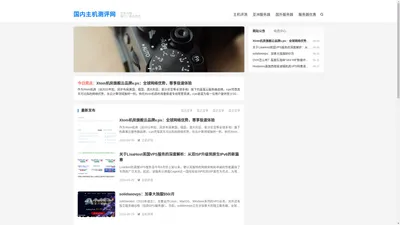 主机测评网|国外vps、云服务器测评及idc推荐_个人主机测评