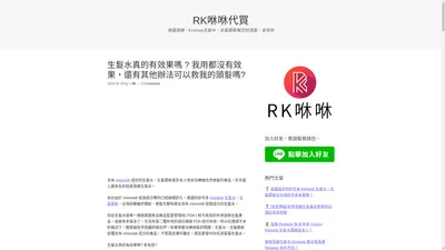 RK咻咻生髮資訊站 | 美國落健 Rogaine、Kirkland生髮水、生髮慕斯幫您抗掉髮、省荷包，買生髮水前先來看看!