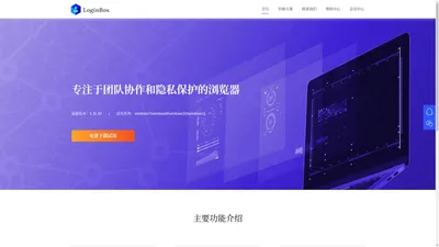 LoginBox-一款专注于团队协作和隐私保护的浏览器