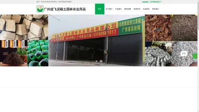 广州成飞泥碳土园林农业用品有限公司