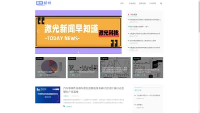 激光科技网 - 激光器和激光设备制造信息服务网站