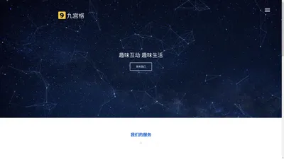 九宫格互动-青岛九宫格网络有限公司-小程序开发