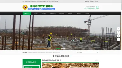 佛山白蚁防治中心电话_佛山白蚁防治所电话_新建房装修预防白蚁_园林水利白蚁防治_佛山灭老鼠除四害消毒防疫站