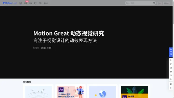 动效设计学习网-Motion Great – 动效设计,动效教程,UI动效,MG教程,MG动画,3D动效教程,AE教程