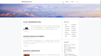 聚海国际货运代理（广东）有限公司官网 - 化工品、危险品、机械设备、中药材海运进出口报关货运