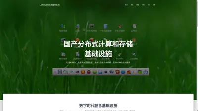 LAXCUS分布式操作系统 – 国产分布式计算存储基础设施，支持百万级节点规模。