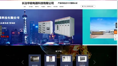 
      长治高低压配电柜|箱式变电站厂家-长治县华能科技有限公司    