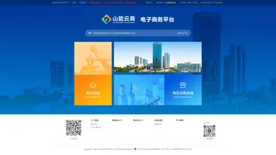 山东能源集团-电子商务平台