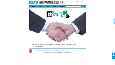 金迪信 - KDS深圳市金迪信实业有限公司