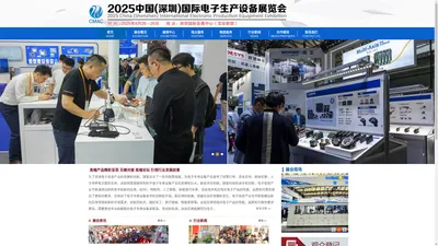 2025中国(深圳)国际电子生产设备展览会