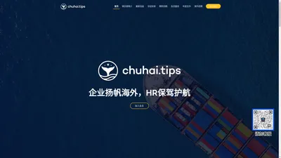 HRTech出海俱乐部 chuhai.tips