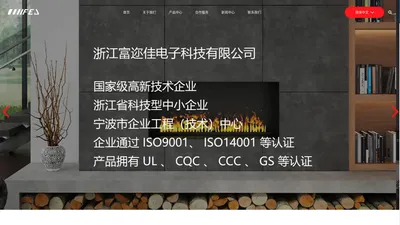 浙江富迩佳电子科技有限公司（中文）