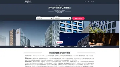 深圳国际会展中心洲际酒店|InterContinental Shenzhen WECC|酒店预订