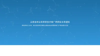 云南林业和草原技术推广网-云南省林业和草原技术推广总站,林业推广,林业和草原-云南省林业和草原技术推广总站