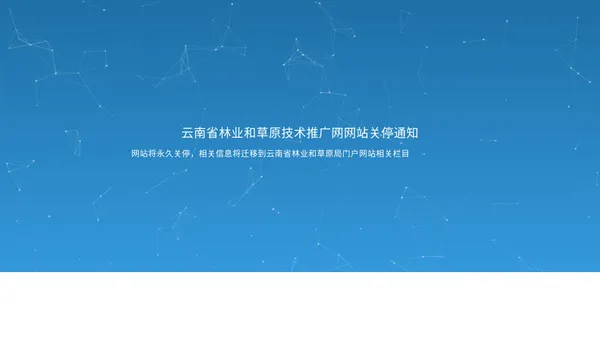 云南林业和草原技术推广网-云南省林业和草原技术推广总站,林业推广,林业和草原-云南省林业和草原技术推广总站