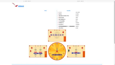 抽奖-抽奖软件-年会抽奖-免费抽奖-公平的开放式互动在线抽奖平台-喜鹊抽奖平台