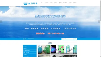 苏州鱼翔环境工程有限公司-SNCR脱硝系统_脱硝工程_水处理工程_水处理系统_臭气处理工程_自动化控制系统工程