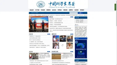 中国科学家年鉴官方网站