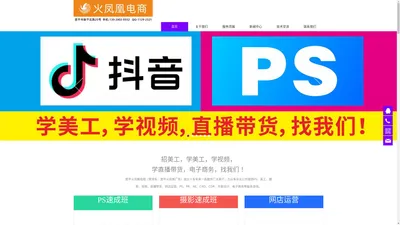 恩平火凤凰电商-PS、摄影、美工、视频速成班，电子商务QQ11292321